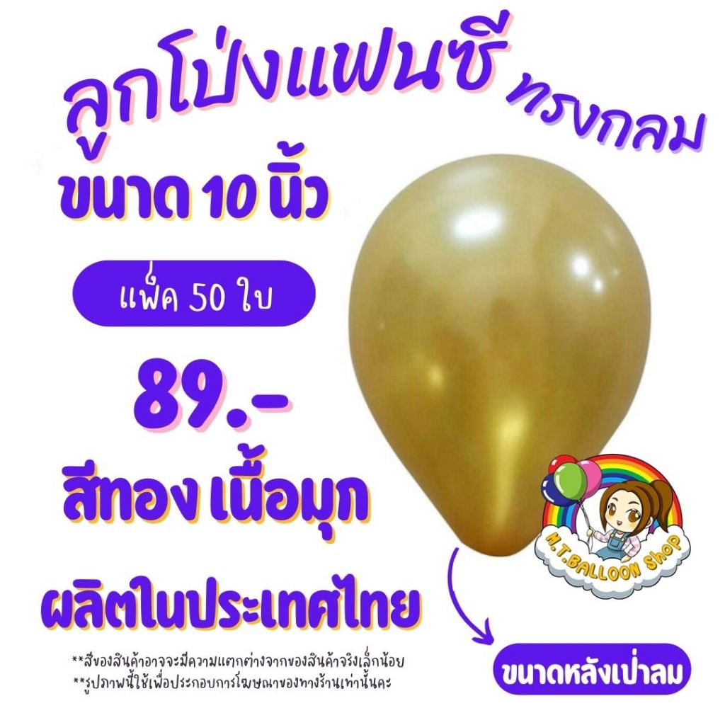 【แพ็ค50ใบ】ลูกโป่งกลมสีทองมุก ขนาด 10 นิ้ว ผลิตในไทย