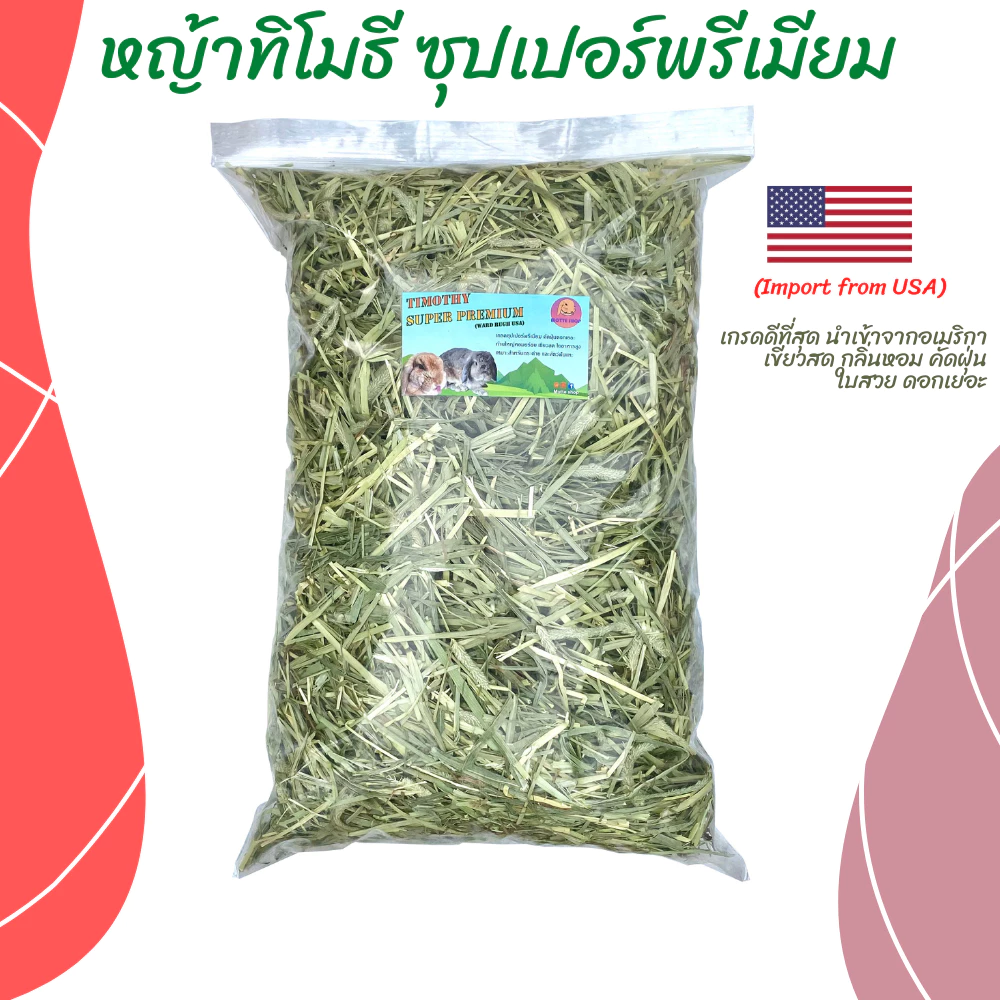 หญ้าทิมโมธีเกรดซุปเปอร์พรีเมี่ยม 1KG. ร่อนฝุ่น ดอกเยอะ หอม เขียว