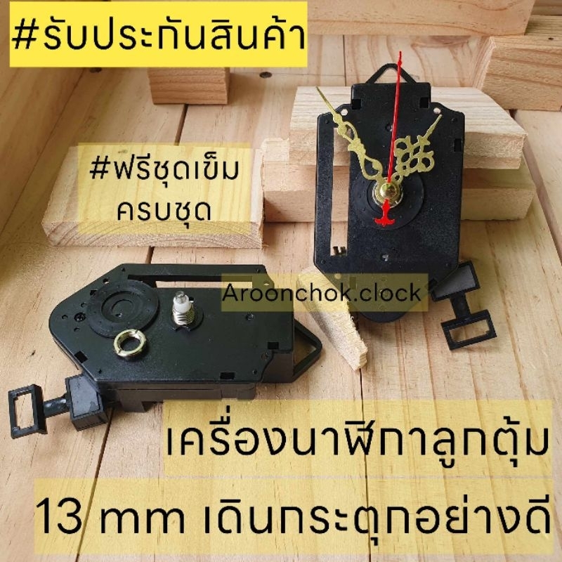 เครื่องนาฬิกาลูกตุ้ม รุ่นWellgain WP-33 Quartz เดินกระตุกไต้หวันอย่างดี แกน13mm  อะไหล่ งานDIY โค้ดส่งฟรีร้านค้าพิเศษ
