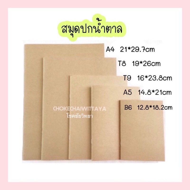 สมุดโน้ตปกน้ำตาล ***กระดาษอย่างดี หนา ไม่บาง*** มีเส้น/ไม่มีเส้น/เส้นตาราง/แบบจุด ขนาด A6/B6/A5/T9/T8/A4 (32 แผ่น)