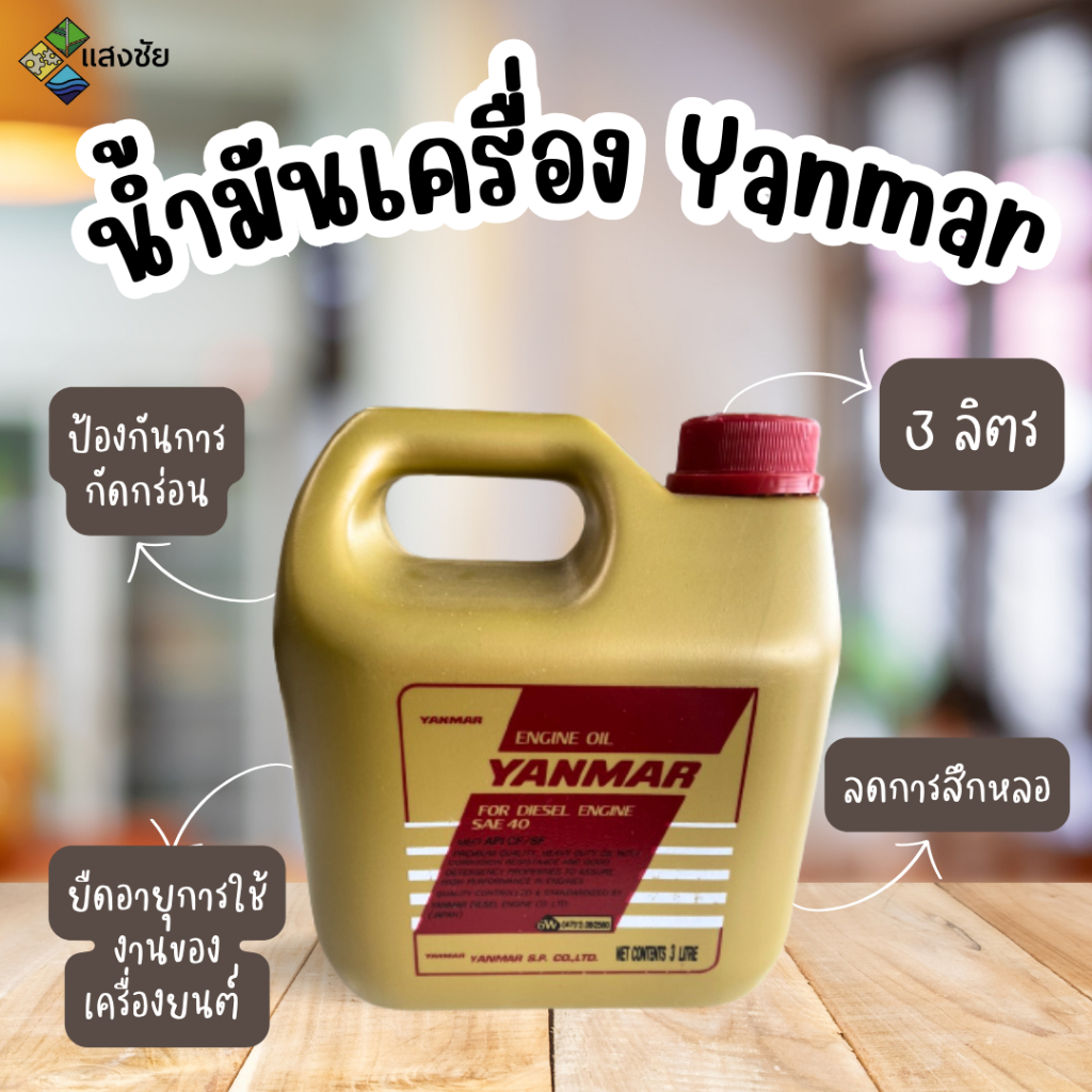 น้ำมันเครื่องยันมาร์ ขนาด 3 ลิตร สำหรับเครื่องยนต์ดีเซล