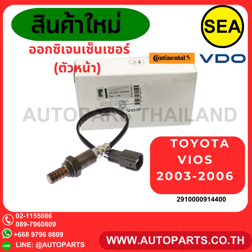 ออกซิเจนเซ็นเซอร์ VDO(ตัวหน้า) Toyota Vios '2003-2006