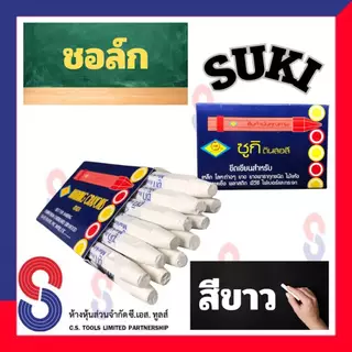 ช็อคเขียนยาง ซูกิ สีขาว ชอล์ก SUKI ช็อคเขียนยาง ดินสอเขียนยาง มี 12 แท่ง เขียนเหล็ก เขียนโลหะ เขียนยางพารา เขียนไม้