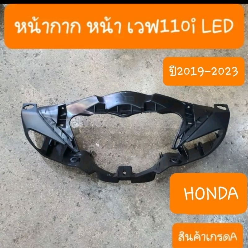 หน้ากากหน้าเวฟ110i Led ปี2019 - 2024 สินค้าเกรดA