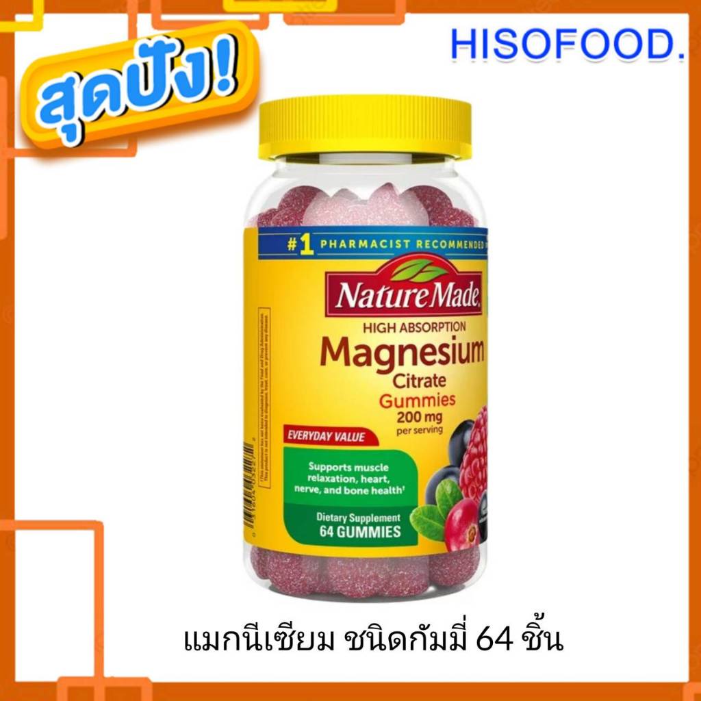 Nature Made High Absorption Magnesium Citrate 200 mg 64 Gummies บำรุงประสาท กระดูก และหัวใจ