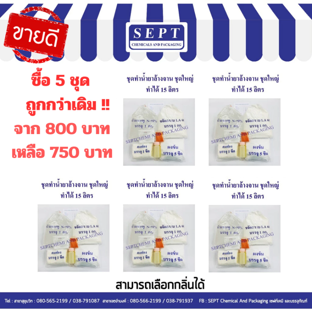 ชุดทำน้ำยาล้างจานชุดใหญ่ ชุดสุดคุ้ม สูตรทำได้ 75 ลิตร ประหยัดอีก 50฿❗️❗️สามารถสั่งได้ครั้งละ 1คำสั่งซื้อ