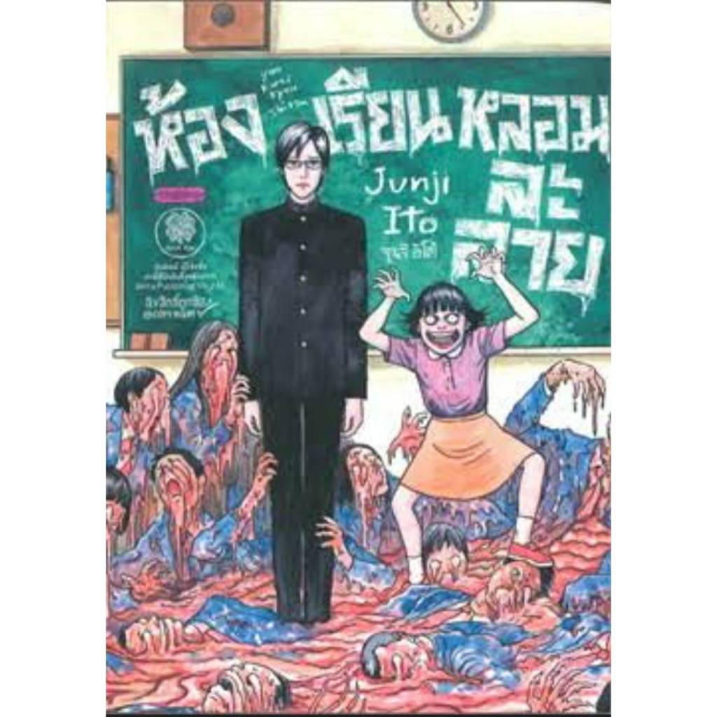 ห้องเรียนหลอมละลาย เล่มเดียวจบ หนังสือการ์ตูน มังงะ มือหนึ่ง อิโต้ จุนจิ ITO JUNJI (31/10/66)