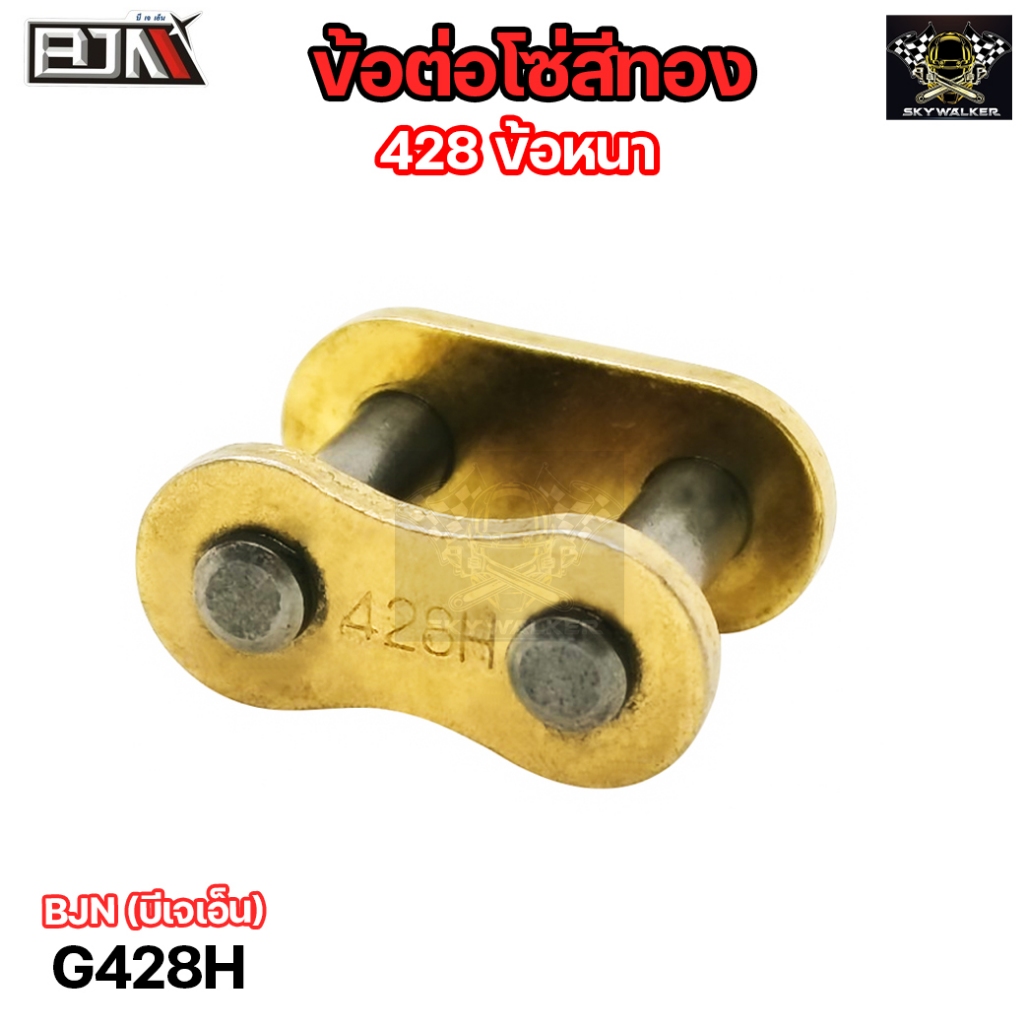 ข้อต่อโซ่ BJN [428 ข้อหนา] [สีทอง] (G428H) ข้อต่อโซ่รถมอเตอร์ไซค์ ข้อต่อโซ่บาง ข้อต่อโซ่มอเตอร์ไซค์ 