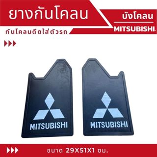 ยางกันโคลน รถกระบะ MITSUBISHI มิตซูบิชิ  แบบมี/ไม่โลโก้ ราคา…