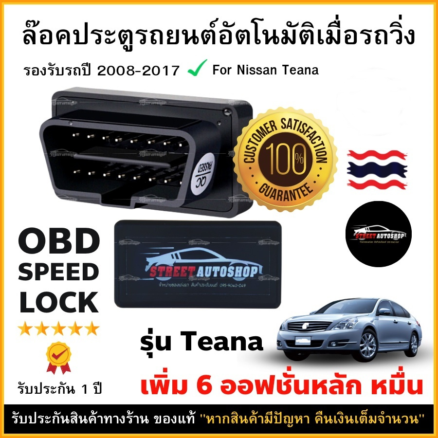 OBD SPEED LOCK ล็อคประตูอัตโนมัติ For Nissan TEANA 2008-2017 (OBD Auto Lock)