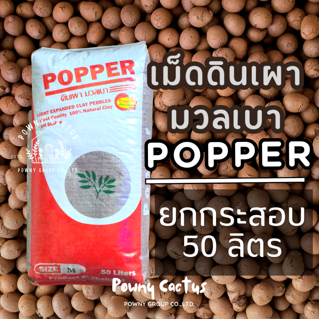 ยกกระสอบ 50 ลิตร เม็ดดินเผา popper มวลเบา ป๊อปเปอร์ S M L XL XXL โรยหน้ากระถาง