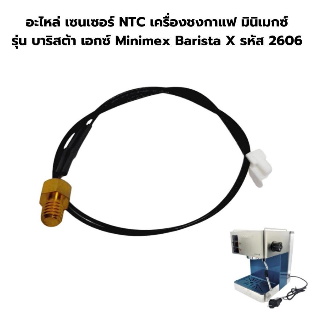 อะไหล่ เซนเซอร์ NTC เครื่องชงกาแฟ มินิเมกซ์ รุ่น บาริสต้า เอกซ์ Minimex Barista X รหัส 2606