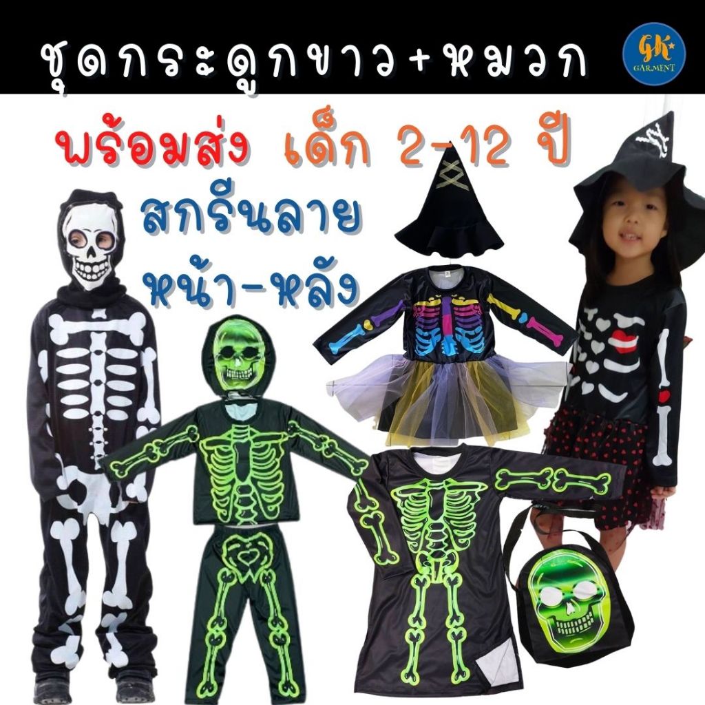 #ชุดฮาโลวีน
#ชุดฮาโลวีนเด็ก
#ชุดโครงกระดูก
#ชุดSkeleton
#งานไทย