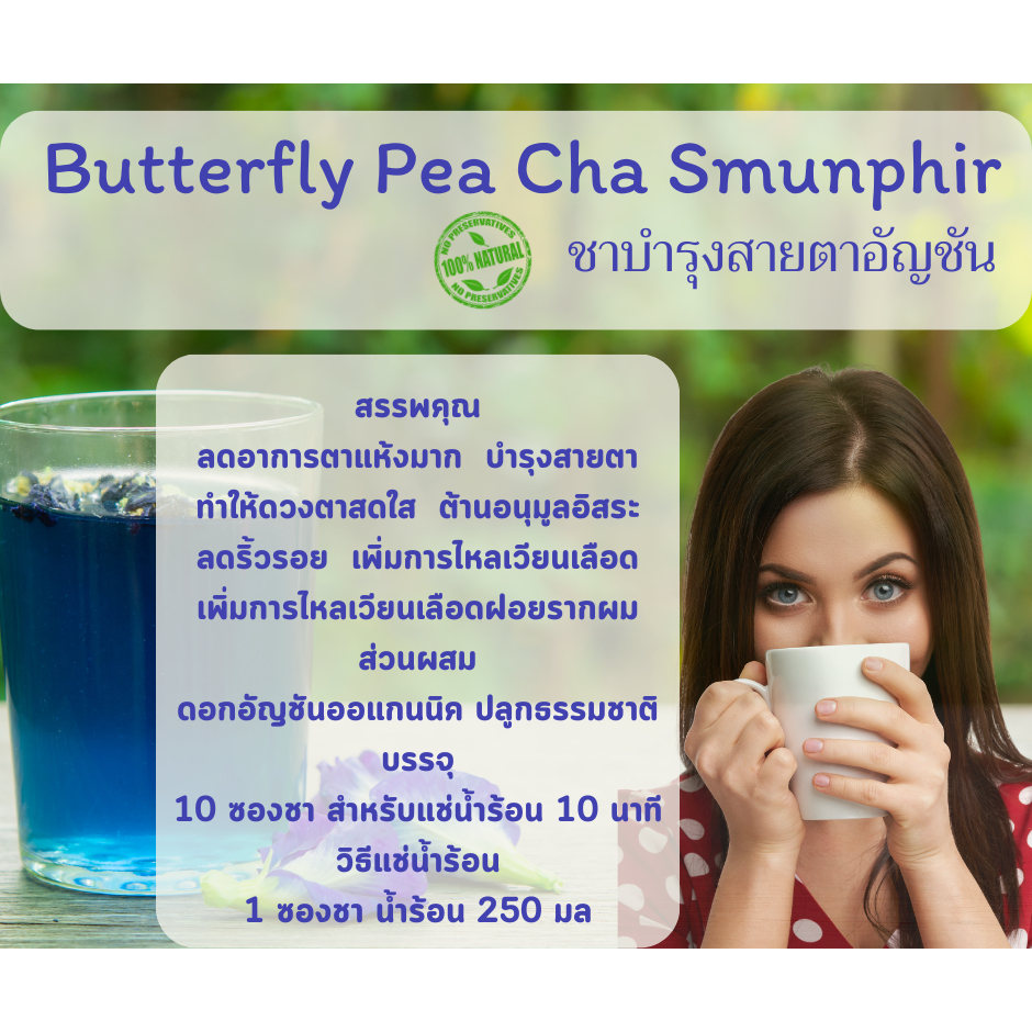 ชาดอกอัญชันออแกนนิคสร้างภูมิต้านทานเพิ่มความสดใสของดวงตา