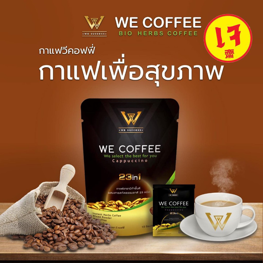 🔶️เจ ทานได้🔶️☕We coffee ☕ แท้ 100% มีราคาส่ง