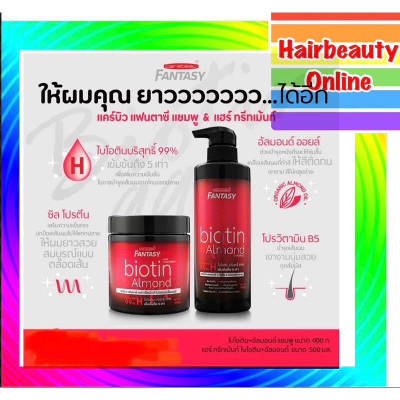 #Carebeau biotin แคร์บิว แฟนตาซี แฮร์ ไบโอติน&อัลมอนด์ แชมพู&ทรีทเม้นท์ บำรุงVitamin