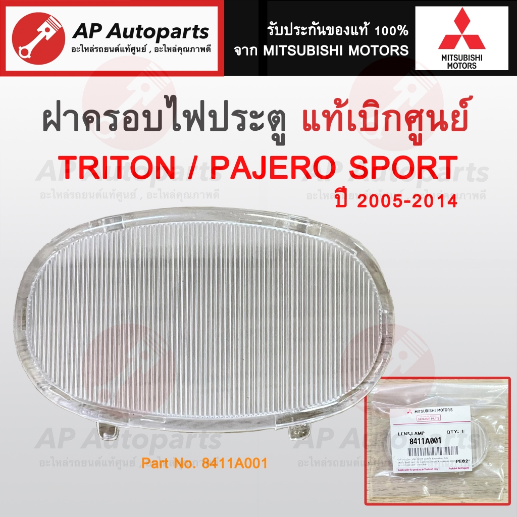 แท้เบิกศูนย์ ! MITSUBISHI ฝาครอบไฟประตู PAJERO SPORT ปี 08-14, TRITON ปี 05-14 (1 ชิ้น) Part No. 8411A001 ฝาไฟประตู