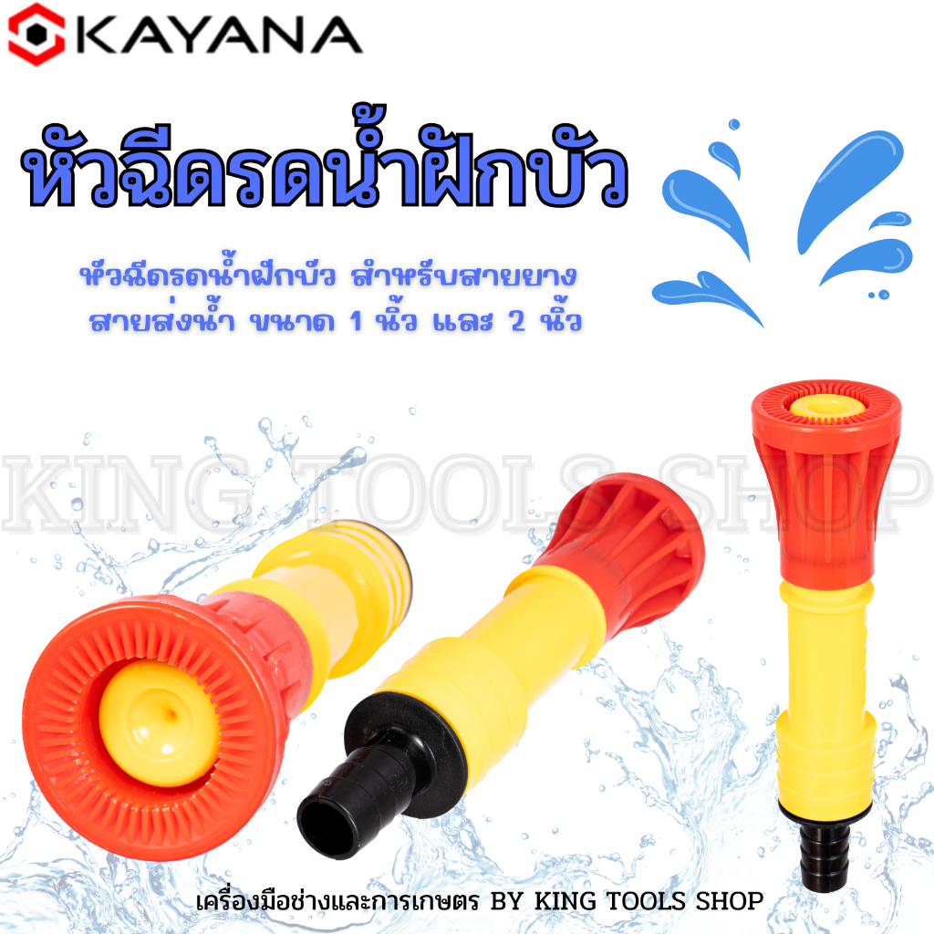 หัวฉีดรดน้ำฝักบัว สำหรับสายยาง สายส่งน้ำ ขนาด1 นิ้ว และ 2 นิ้ว