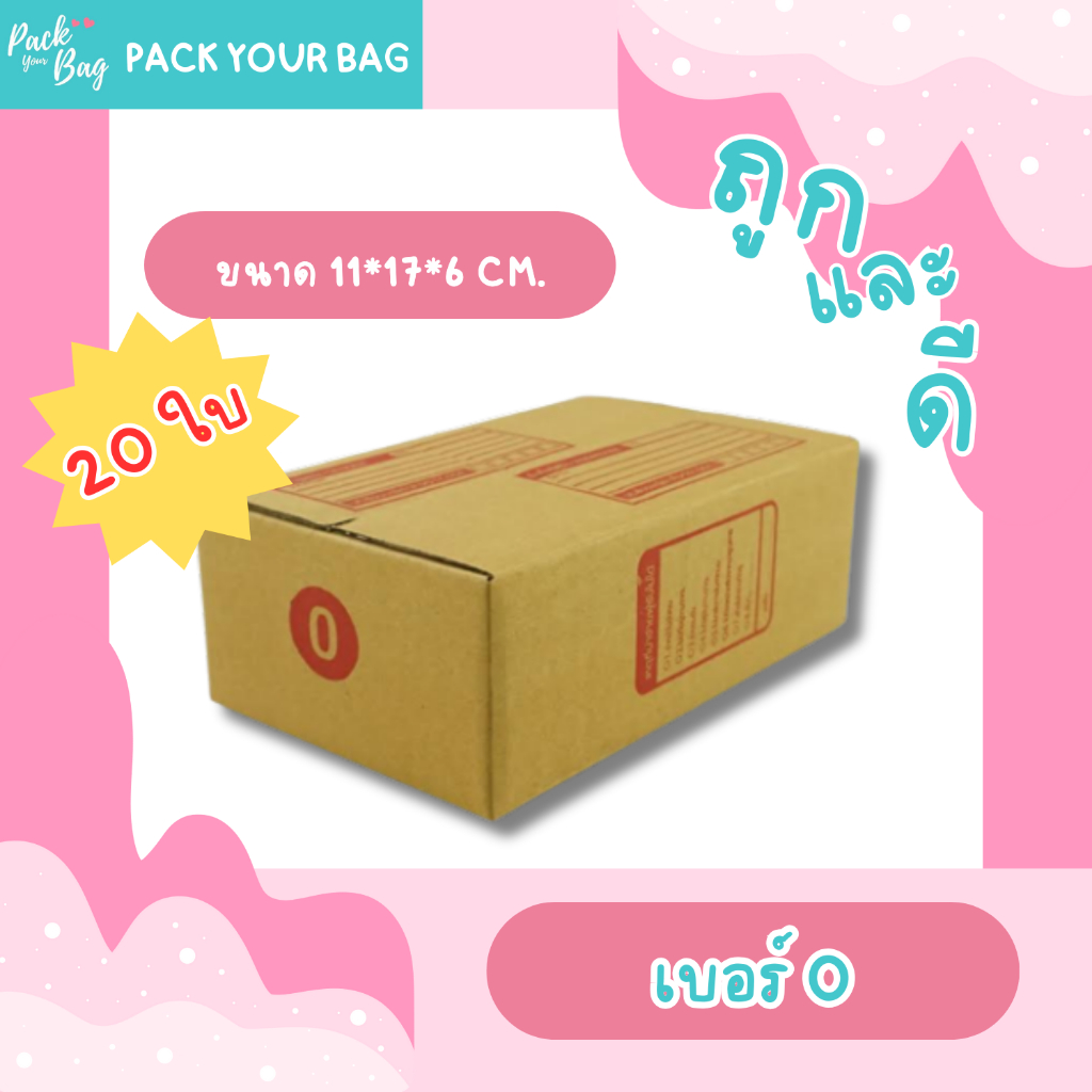 กล่องไปรษณีย์ กล่องพัสดุ กล่องไปรษณีย์ราคาถูก เบอร์ 0 [แบบพิมพ์] ขนาด 11x17x6 ซม. [20ใบ]