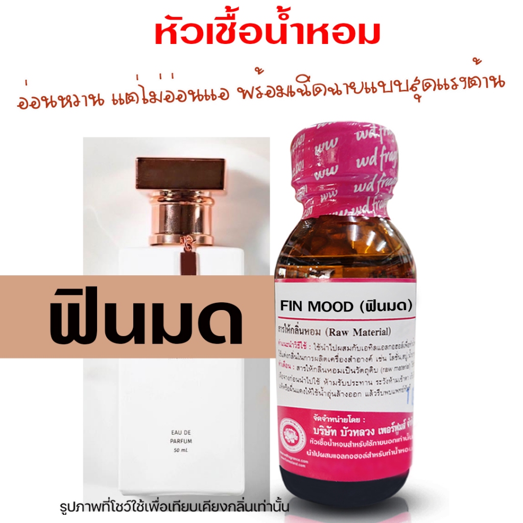 หัวเชื้อน้ำหอม 100% กลิ่นฟินมดดำ 30 ml. น้ำหอม น้ำหอมผู้หญิง ผู้ชาย กลิ่นหอม หัวเชื้อน้ำหอม น้ำหอมติดทนยาวนาน
