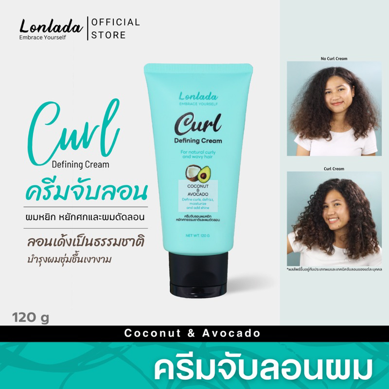 Lonlada Curl Defining Cream ครีมจับลอนและบำรุงผมหยิก ผมหยักศกธรรมชาติและผมดัดลอน