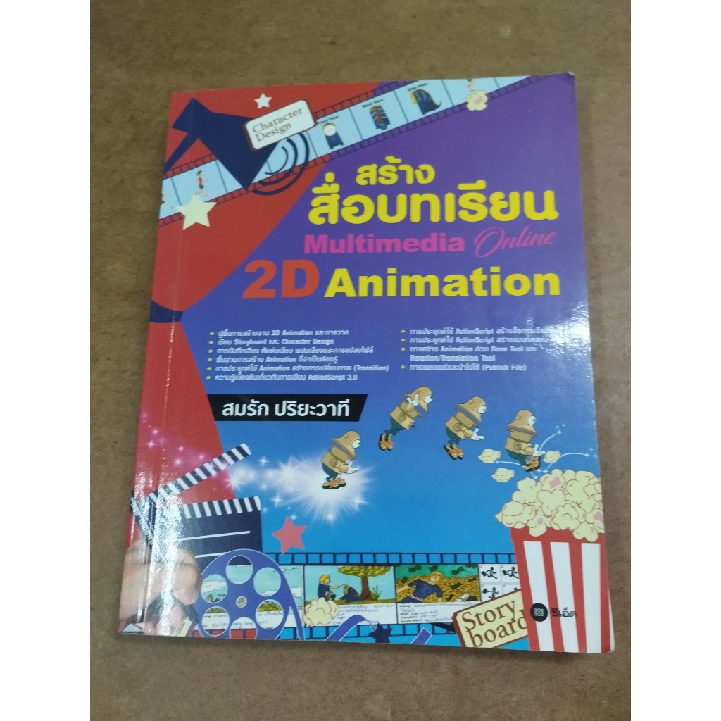 หนังสือ สร้างสื่อบทเรียน Multimedia Online 2D Animation โดย สมรัก ปริยะวาที