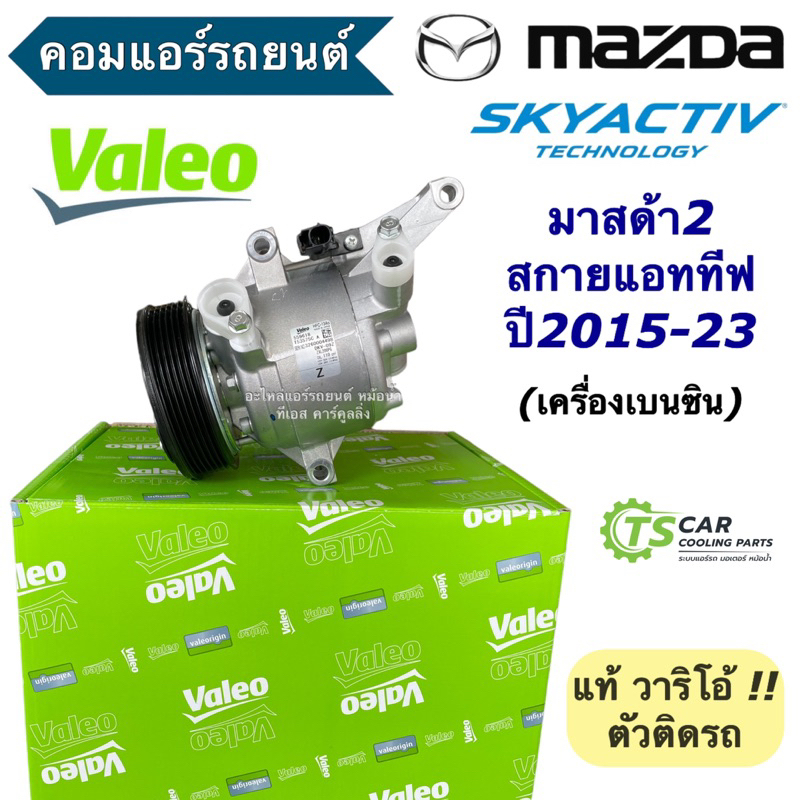 คอมแอร์ รถยนต์ มาสด้า2 สกายแอททีฟ เครื่องเบนซิน (ของแท้ Valeo 559618) Mazda2 Skyactive มาสด้า Mazda 