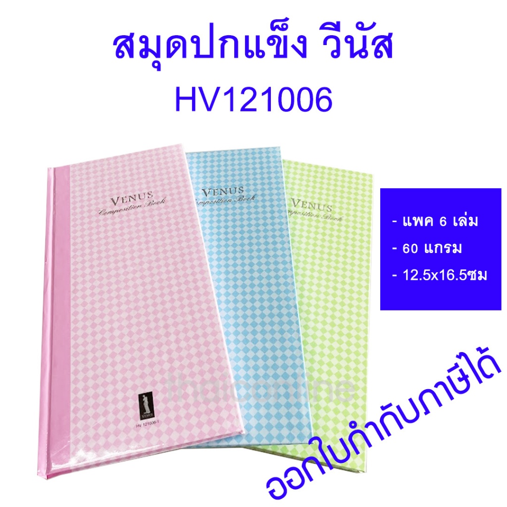 6 เล่ม สมุดบัญชีปกแข็ง 12/100 60g.คละสี Venus HV-121006 บัญชีจีน วีนัส