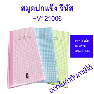 6 เล่ม สมุดบัญชีปกแข็ง 12/100 60g.คละสี Venus HV-121006 บัญช…