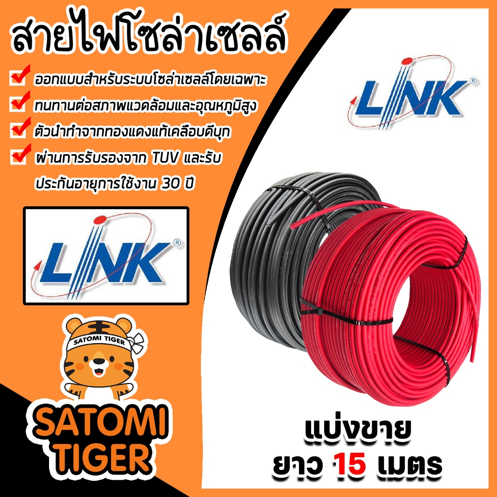 สายไฟโซล่าเซลล์ ยี่ห้อ LINKและ SolarLink (สีแดง
