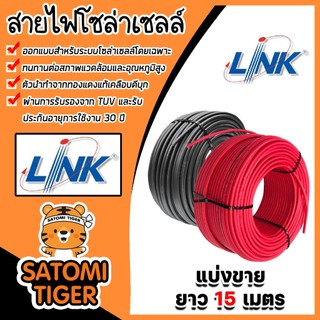 สายไฟโซล่าเซลล์ ยี่ห้อ LINKและ SolarLink (สีแดง,ดำ) แบ่งขาย 15 เมตร CABLE PV-4SQM (solar cell) สายโซล่าเซลล์ สายไฟ สายไฟ