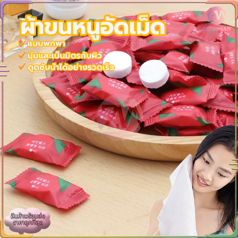 ผ้าขนหนูอัดเม็ด ผ้าอัดเม็ด ผ้าขนหนูอัด แบบใช้แล้วทิ้ง ขนาด 20x22 ซม.จากผ้า cotton 100% คุณภาพดี ผ้าเหนียวไม่เป็นขลุย