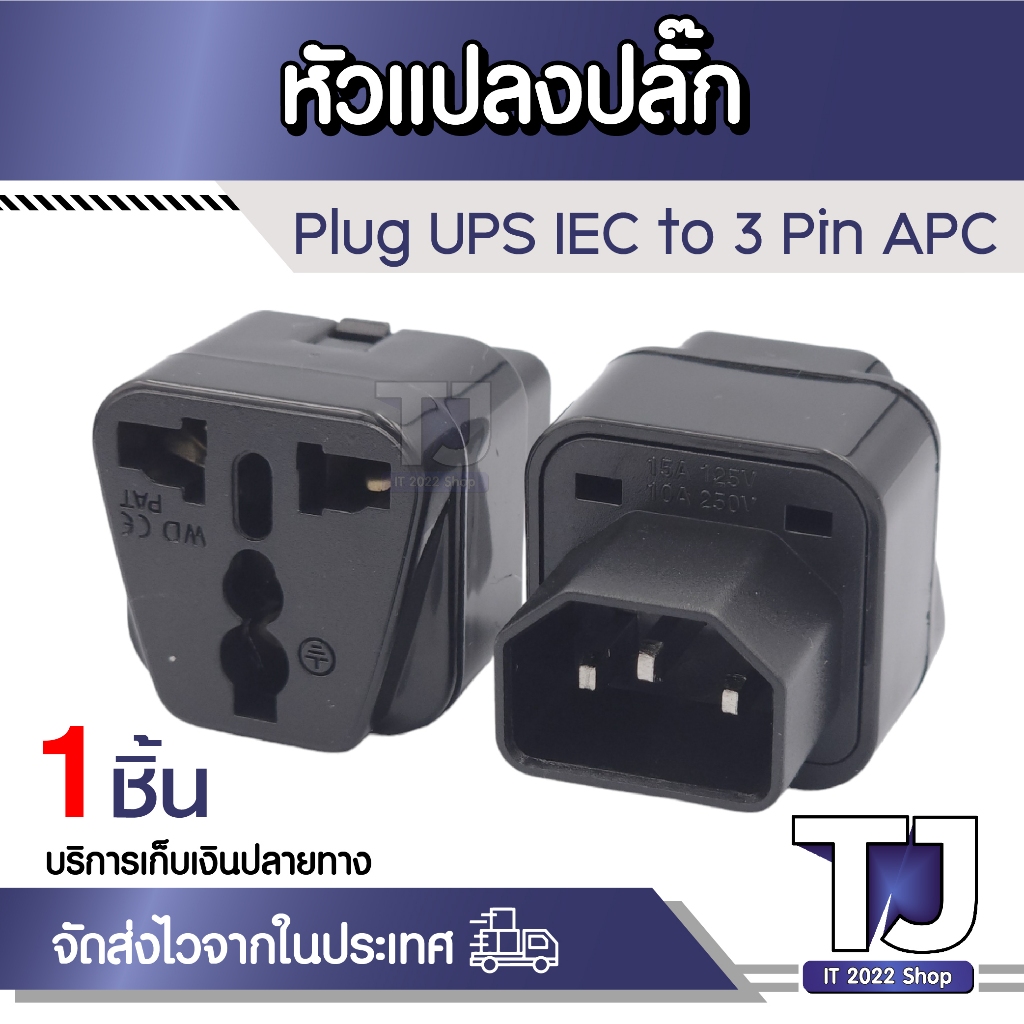 Plug UPS IEC to 3 Pin APC สำหรับต่อสายไฟ AC Power รองรับไฟได้ 2500 วัตต์
