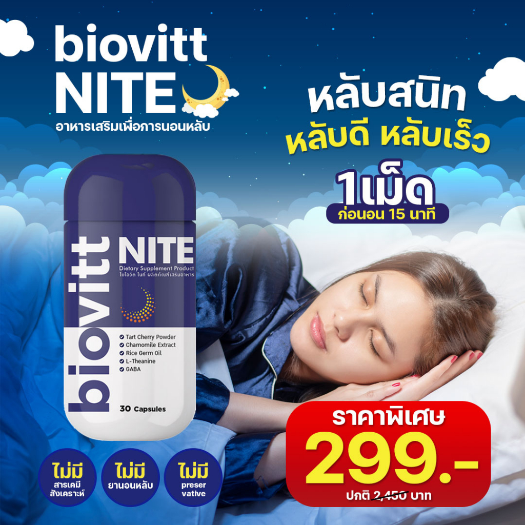 biovitt NITE แคปซูลปรับสมดุลในการนอน ตื่นมาสดชื่น หลับสนิท หลับลึก หลับง่าย | 1 กระปุก 30 แคปซูล