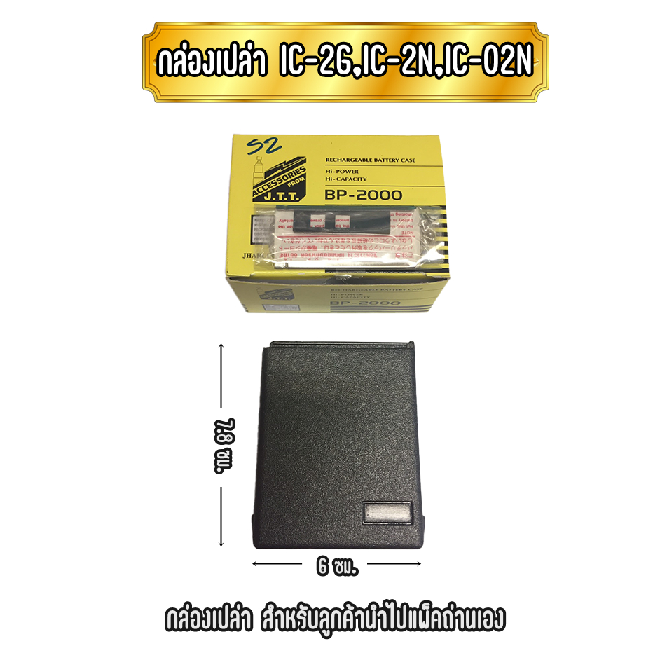 กล่องเปล่า IC-2G,IC-02N,IC-2N แพ็คสั้นและแพ็คยาว ใส่ถ่านไฮดราย 6ก้อน และ 10 ก้อน (สำหรับไปแพ็คถ่านเอ