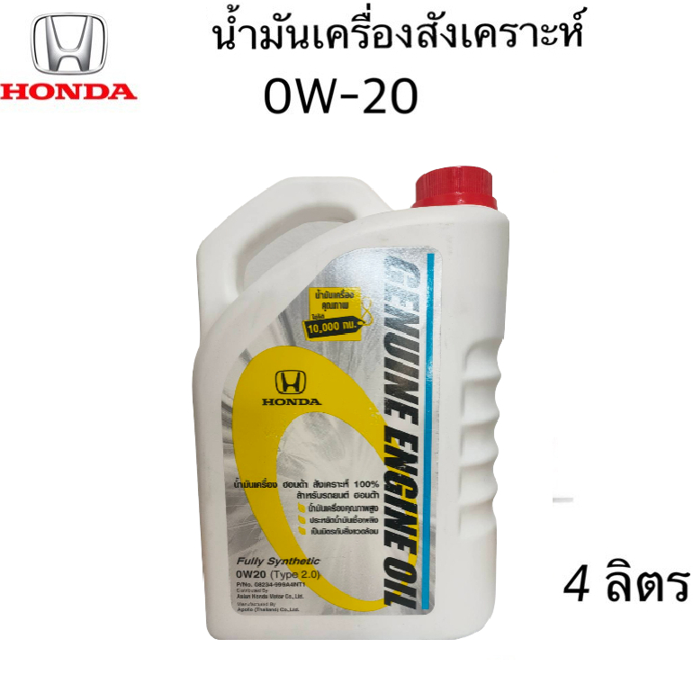 HONDA น้ำมันเครื่อง 0W-20 ใหม่ล่าสุด สังเคราะห์ 100 % เบิกศูนย์ 0W20 Type2.0 ขนาดบรรจุ 4 ลิตร ดีที่ส