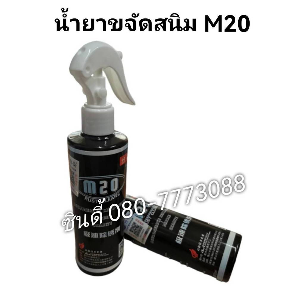 SIT.น้ำยาขจัดสนิม M20(แนะนำให้ใช้คู่กับ น้ำยาR96)