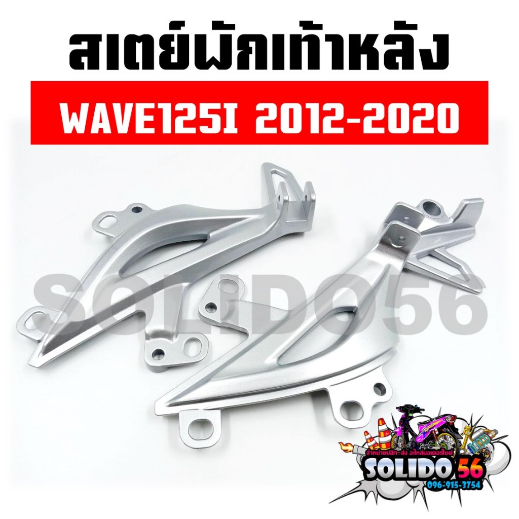 สเตย์พักเท้าหลัง WAVE125I ปี 2012-2020 สีบอร์น สำหรับรุ่นเวฟ125I ปลาวาฬ *ราคาต่อคู่*