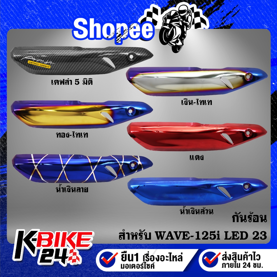 กันร้อน,ครอบท่อ ***WAVE-125i ปี23 LED,เวฟ125i ปี23*** เลือกสินค้าด้านใน