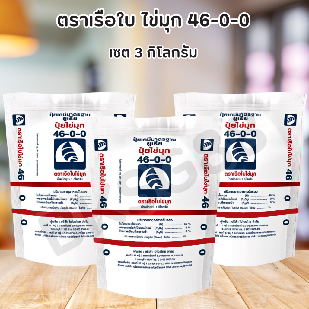 ปุ๋ยเกล็ดยูเรีย ตราเรือใบไข่มุก สูตร 46-0-0 (เซต 3 กิโลกรัม)🌱ฉีดพ่นทางใบ🌱 เม็ดเล็กละลายน้ำ💯%Urea-Low