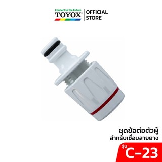 TOYOX ชุดข้อต่อตัวผู้ สำหรับเชื่อมสายยาง รุ่น C-23