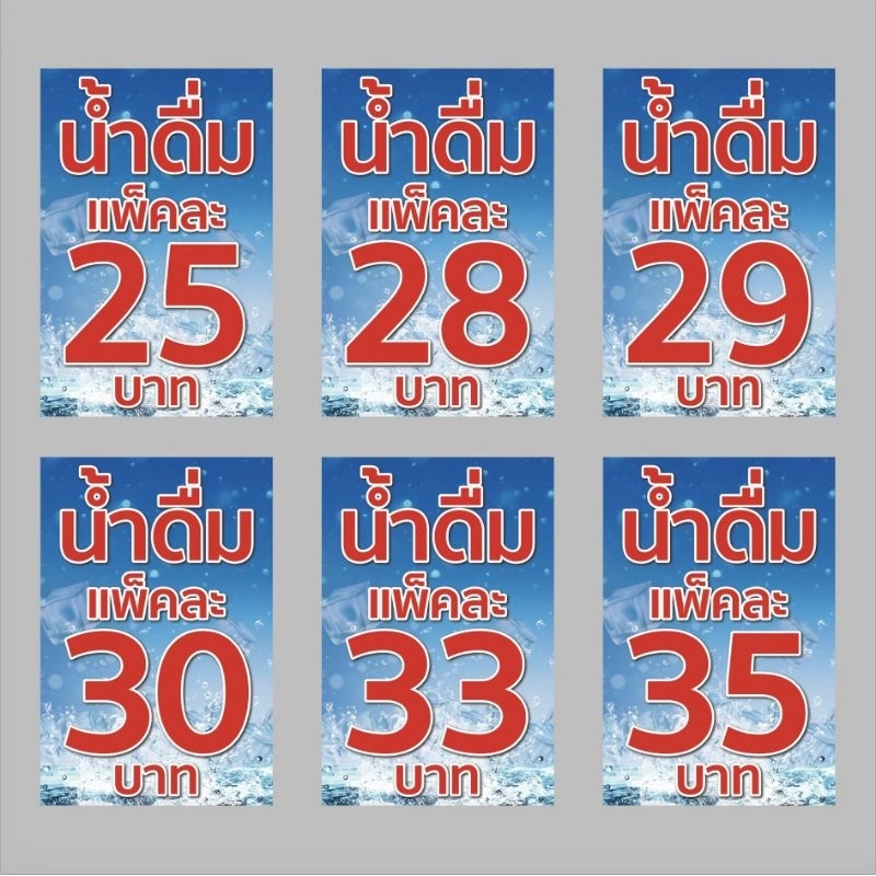 ป้ายไวนิล น้ำดื่มแพ็คละ….. ปริ้นตั้ง สีสวย ทนแดด ทนฝน เจาะตาไก่ฟรี