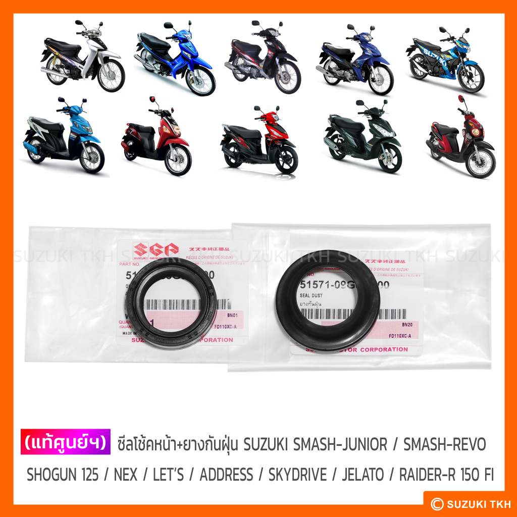 [แท้ศูนย์ฯ] ซีลโช้คหน้า + ยางกันฝุ่น SUZUKI SMASH-JUNIOR / REVO / SHOGUN 125 / NEX / LET'S / ADDRESS / SKYDRIVE / JELATO