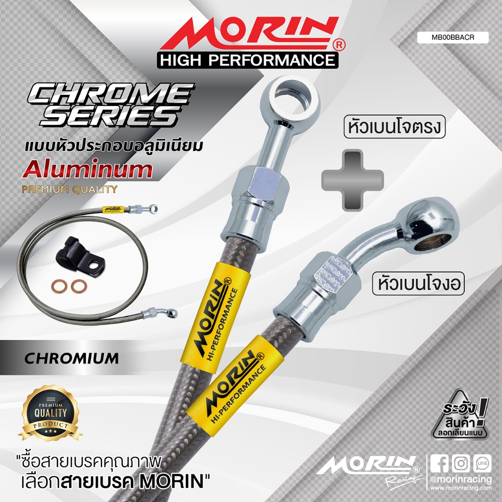 MORIN สายเบรคถัก เบนโจตรง+เบนโจงอ รุ่นหัวอลูมิเนียม ชุบโครเมี่ยม แท้ 100% (Leewattana อะไหล่แต่งมอเตอร์ไซค์)