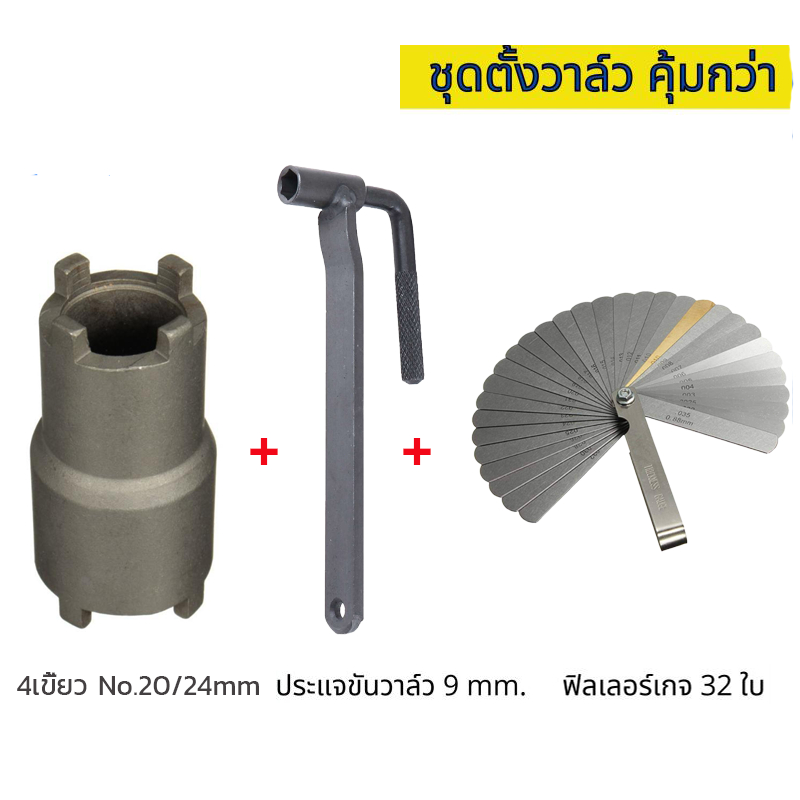 ฟีลเลอร์เกจ 26 ใบ ฟิลเลอร์เกจ ตัวตั้งวาล์ว ตั้งวาล์วไอดี ไอเสีย Feeler Gauge ลูกบ๊อกถอดน็อตคลัช 4 เขี้ยว – โปรปัง
