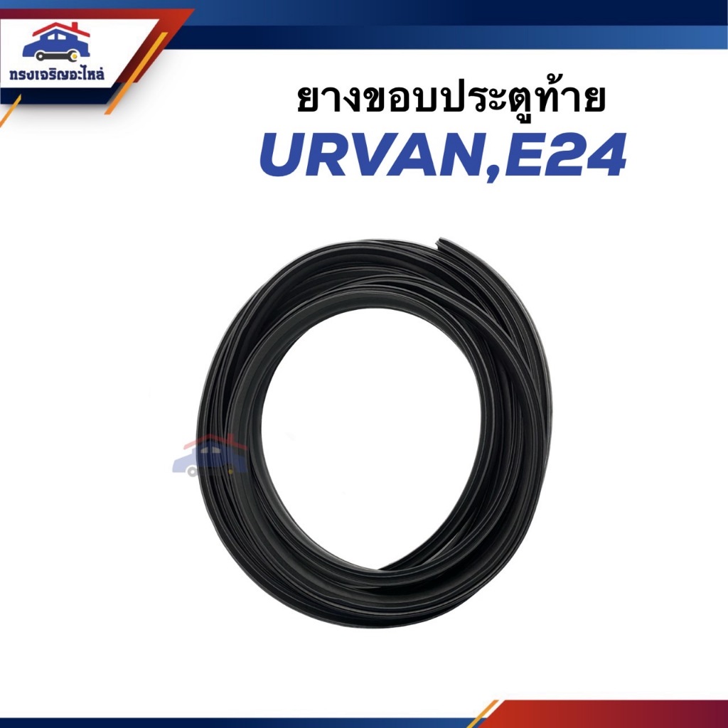 📦 ยางขอบฝาท้าย / ยางขอบประตูท้าย Nissan E24 Urvan