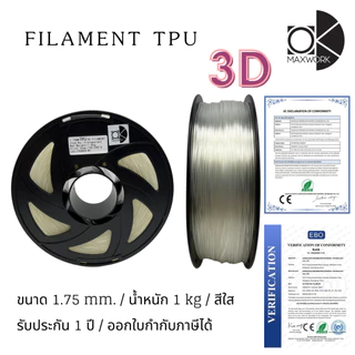 เส้นใยพลาสติก filament TPU 3d สำหรับเครื่องพิมพ์ 3D OKMAXWORK สามารถออกใบกำกับภาษีได้ รับประกัน 1 ปี