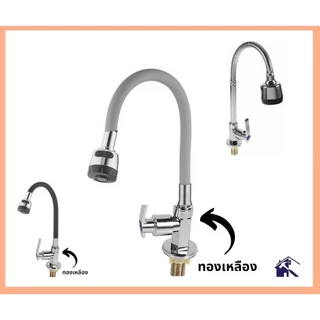 NC Hardware Kitchen Sink Tap ก๊อกซิงค์ ก๊อกน้ำอ่างล้างจาน ดัดคอได้ คองอ ปรับน้ำ 2 ระดับ