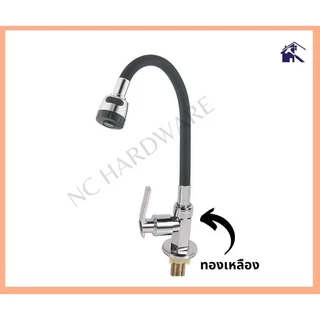 NC Hardware Kitchen Sink Tap ก๊อกซิงค์ ก๊อกน้ำอ่างล้างจาน ดัดคอได้ คองอ ปรับน้ำ 2 ระดับ