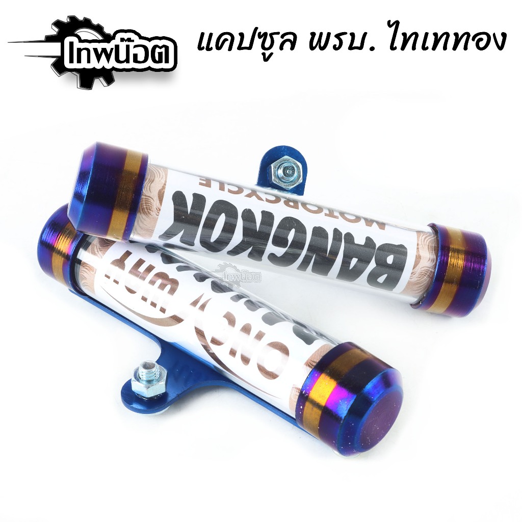 หลอด พ.ร.บ แคปซูลใส่ พ.ร.บ. ป้ายภาษี สีไทเท สำหรับรถมอเตอร์ไซด์ กันน้ำ ของแต่งอะไหล่มอเตอร์ไซต์